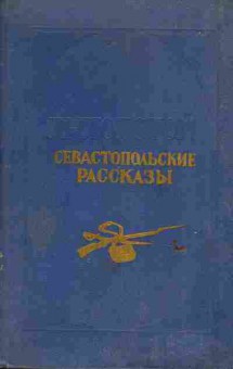 Книга Толстой Л.Н. Севастопольские рассказы, 11-6145, Баград.рф